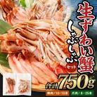【2025年10月18日より順次発送】生ずわい蟹 しゃぶしゃぶセット(棒肉250g+爪肉500g)