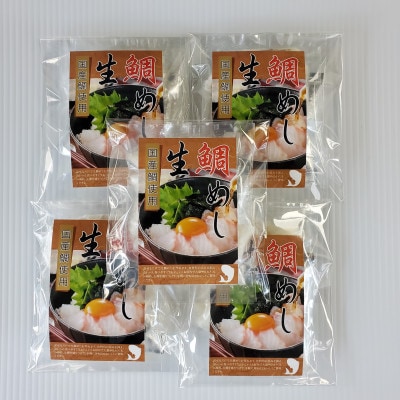 【2026年4月18日より順次発送】「真鯛の生鯛めしセット」5食分