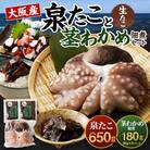 【2026年5月23日より順次発送】大阪産 泉タコ(生たこ)650gと茎わかめ佃煮180gのセット