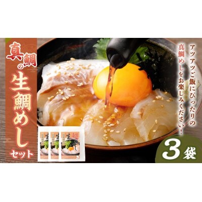 【2025年11月1日より順次発送】「真鯛の生鯛めしセット」3食分