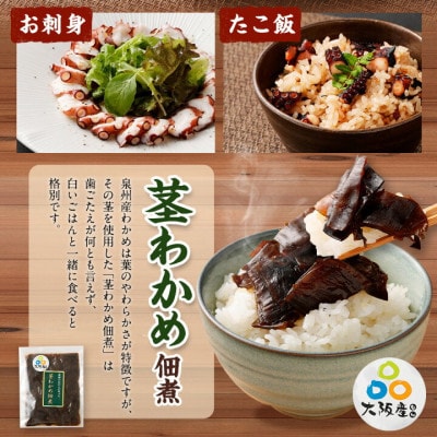 ●期間限定【10月31日より順次発送】大阪産「泉タコ(生たこ)」650gと「茎わかめ佃煮」180g