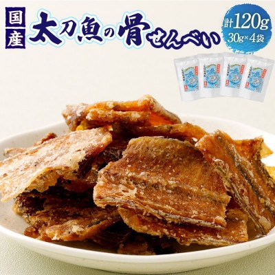 【2026年2月7日より順次発送】『タチウオ』太刀魚の骨せんべい 4袋