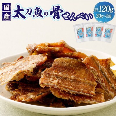 【2026年7月11日より順次発送】『タチウオ』太刀魚の骨せんべい 4袋【お中元にオススメ】