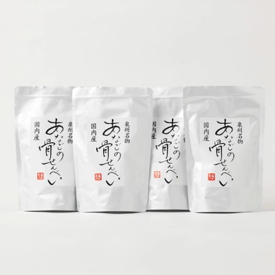 【2026年7月25日より順次発送】『あなご』穴子の骨せんべい 4袋