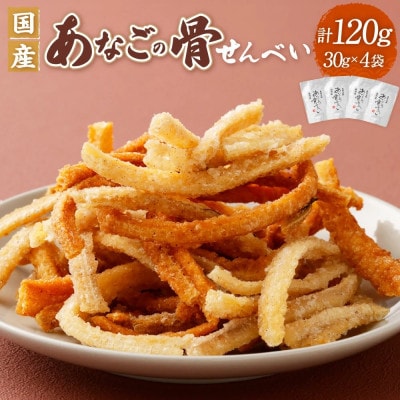 【2026年8月29日より順次発送】『あなご』穴子の骨せんべい 4袋