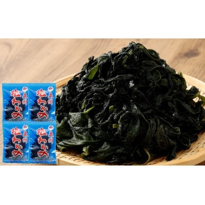 【2026年10月3日より順次発送】大阪産「塩わかめ」100g×4袋