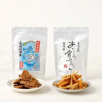●期間限定【10月31日より順次発送】「あなごと太刀魚の骨せんべい(あなご2袋 太刀魚2袋)」