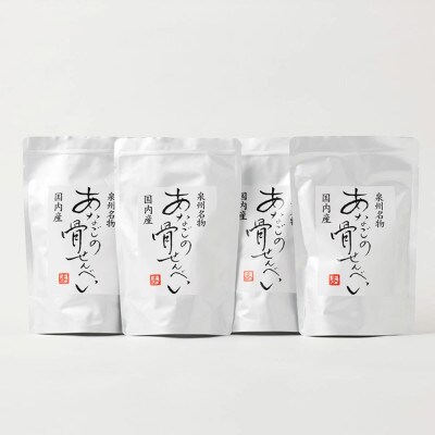 【2026年12月5日より順次発送】『あなご』穴子の骨せんべい 4袋