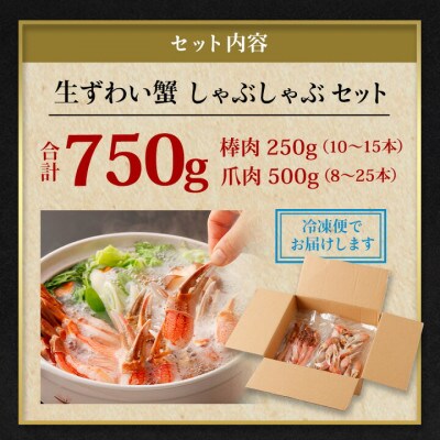 ■先行受付・年末発送【12月25日より順次発送】生ずわい蟹 かにしゃぶセット750g〔棒肉+爪肉〕