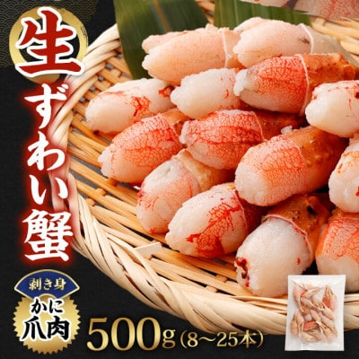 ■先行受付・年末発送【12月25日より順次発送】生ずわい蟹 カニ爪肉(かにしゃぶ用) 500g
