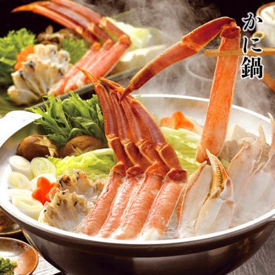 ■先行受付・年末発送【12月25日より順次発送】生ずわい蟹 カニ鍋セット 1kg〔カット済み〕