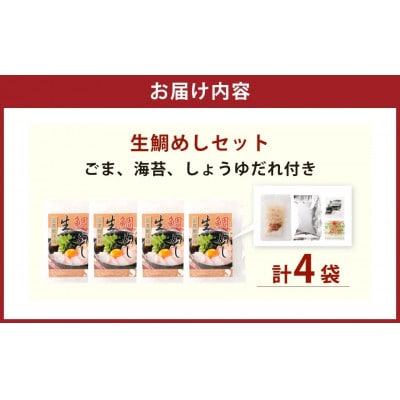 ■先行受付・年始発送【2027年1月4日より順次発送】「真鯛の生鯛めしセット」4食分