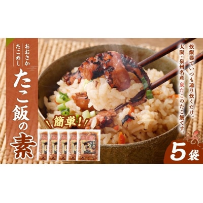■年末/年内発送【12月28日より順次発送】おおさかたこめし「たこ飯の素」140g×5袋