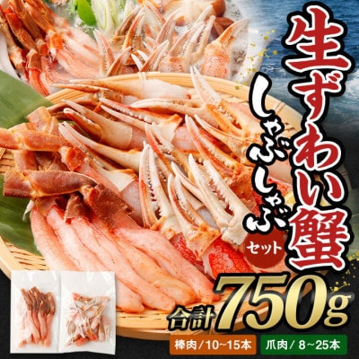 ■年内発送【12月31日より順次発送】生ずわい蟹 かにしゃぶセット750g〔棒肉+爪肉〕