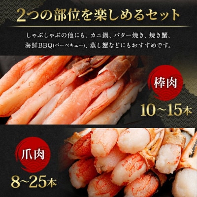 ■年内発送【12月31日より順次発送】生ずわい蟹 かにしゃぶセット750g〔棒肉+爪肉〕