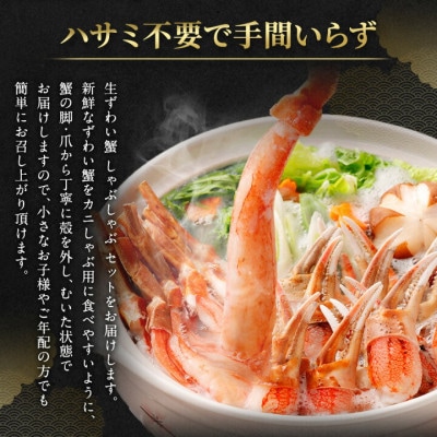 ■年内発送【12月31日より順次発送】生ずわい蟹 かにしゃぶセット750g〔棒肉+爪肉〕