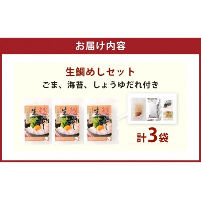 ■お歳暮/年内発送【12月22日より順次発送】「真鯛の生鯛めしセット」3食分