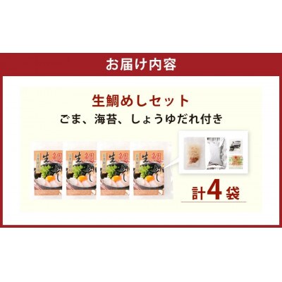 ■お歳暮/年内発送【12月23日より順次発送】「真鯛の生鯛めしセット」4食分