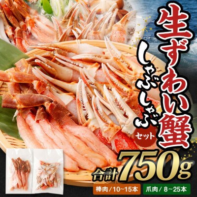 ■お歳暮/年内発送【12月13日より順次発送】生ずわい蟹 かにしゃぶセット750g〔棒肉+爪肉〕
