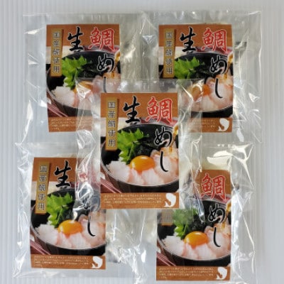 【2ヵ月毎定期便】「真鯛の生鯛めしセット」5食分全3回