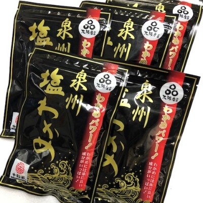 【はんなん旨いもん】より選り3品(塩わかめ・茎わかめ佃煮・わかめ佃煮:各5袋)【複数個口で配送】