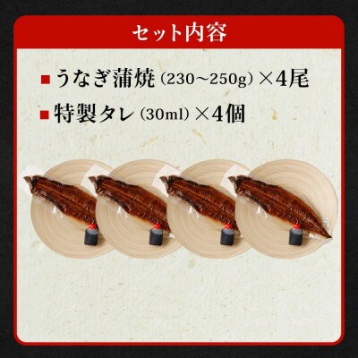 【毎月定期便】「国産うなぎ蒲焼」4尾(920g～1kg)と特製タレ4個セット全3回