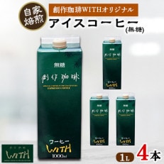 アイスコーヒー4本セット(無糖)_0502 | ふるさと納税のお礼品