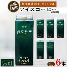 アイスコーヒー6本セット(無糖)_0504