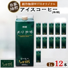 アイスコーヒー12本セット(無糖)_0506 | ふるさと納税のお礼品