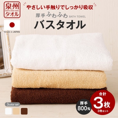 泉州タオル　800匁バスタオル　3枚入り