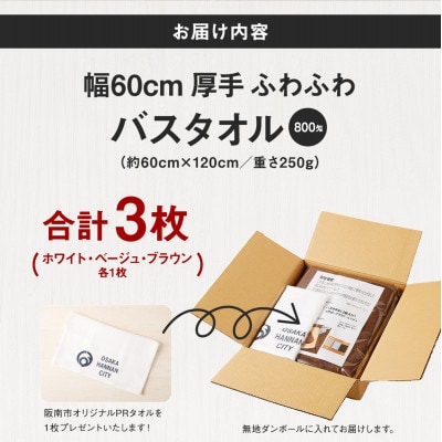 泉州タオル　800匁バスタオル　3枚入り