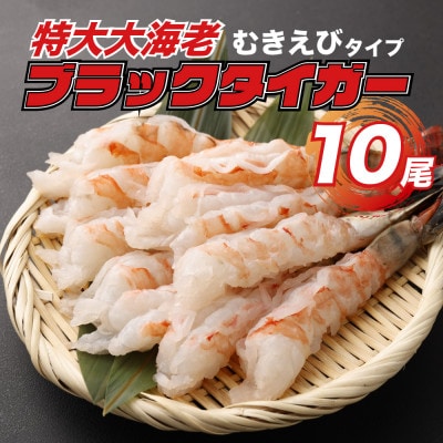 特大ブラックタイガー 殻なしビッグサイズ(10匹)