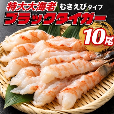 特大ブラックタイガー 殻なしビッグサイズ(10匹)