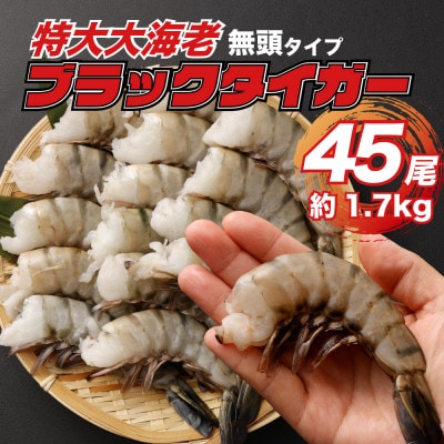 特大 ブラックタイガー 無頭えび 15尾×3セット1.7kg前後