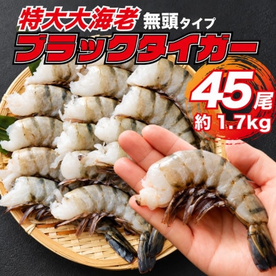 ビッグサイズ ブラックタイガー 無頭えび 15尾×3セット1.7kg前後