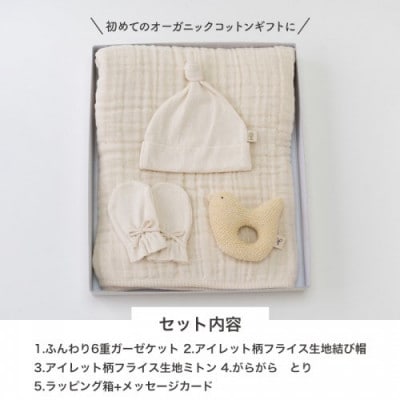 初めてのオーガニックコットンギフトセットB