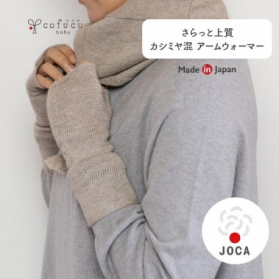 カシミヤ混 ニットショールとアームウォーマーのセット