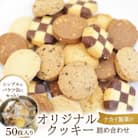 バケツ型 オリジナル クッキー 詰め合わせ アラカルト 5種(50枚)
