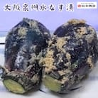 【5個入り】大阪泉州 水なす漬