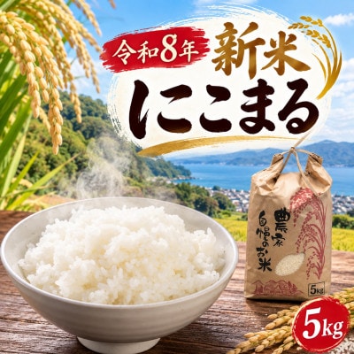 令和8年産 にこまる精米 5kg