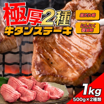 2種の極厚牛タン 塩だれ味・にんにく醤油味 1kg(各500g×1パック)