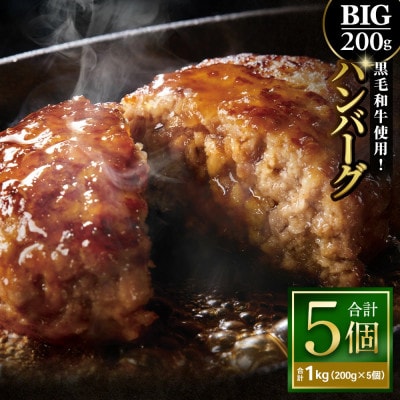 200gのBIG手作りハンバーグ 黒毛和牛使用　200g×5個