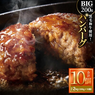 200gのBIG手作りハンバーグ 黒毛和牛使用　200g×10個