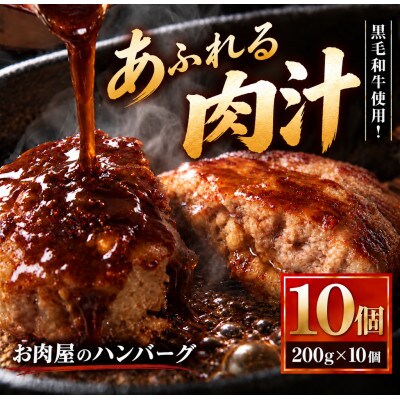 ふるさと納税3.0対象 200gのBIG手作りハンバーグ 黒毛和牛使用　200g×10個