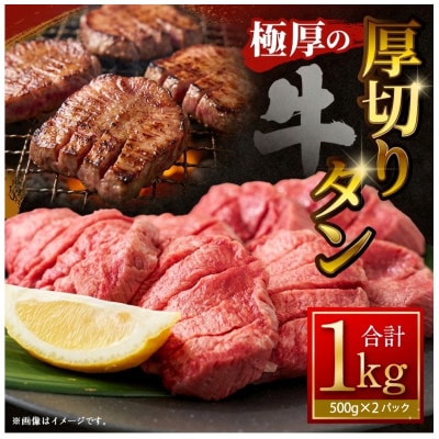 極厚の厚切りタン 塩だれ味・バジルソテー味 1kg(各500g×1パック)