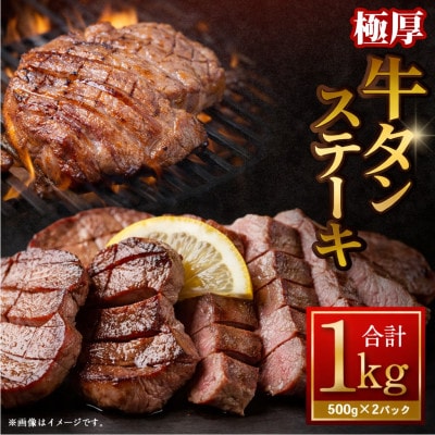 極厚牛タンステーキ 塩だれ味・ニンニク醤油味 1kg(各500g×1パック)