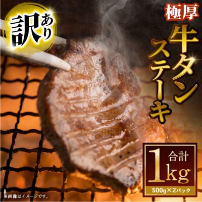 【訳あり】極厚牛タンステーキ ガーリックペッパー味 1kg(500g×2パック)