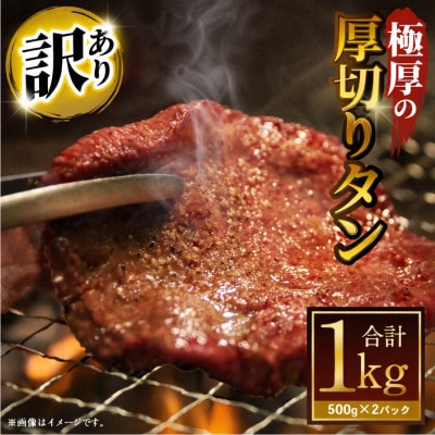 【訳あり】極厚の厚切りタン 塩だれ味・ムニエル味 1kg(各500g×1パック)