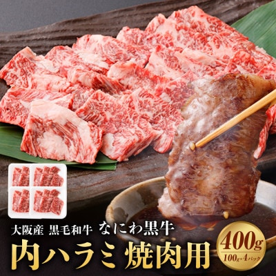 大阪産 なにわ黒牛 黒毛和牛 内ハラミ 焼肉用 各100g×4パック 計400g