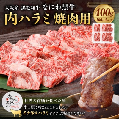 大阪産 なにわ黒牛 黒毛和牛 内ハラミ 焼肉用 各100g×4パック 計400g